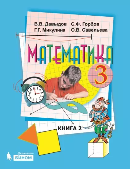 Математика. 3 класс. Электронная форма учебника. В двух книгах. Книга 2 1