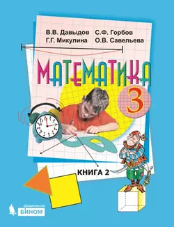 Математика. 3 класс. Электронная форма учебника. В двух книгах. Книга 2 1