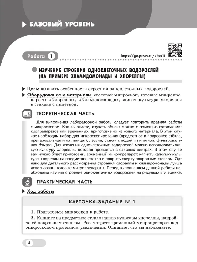 Биология. 7 класс. Базовый и углублённый уровни. Лабораторный практикум (с цифровым дополнением) 37 Биология. 7 класс. Базовый и углублённый уровни. Лабораторный практикум (с цифровым дополнением) 37