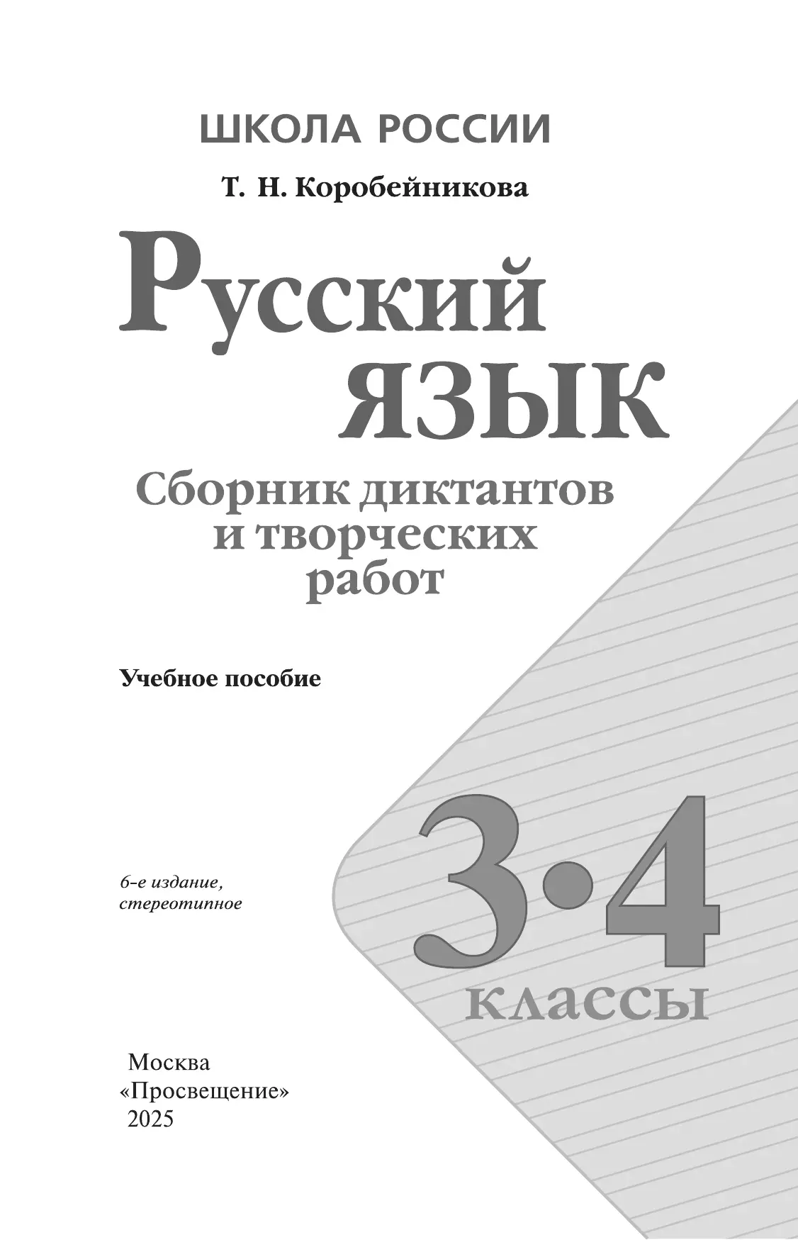 Русский язык. Сборник диктантов и творческих работ. 3-4 классы 29