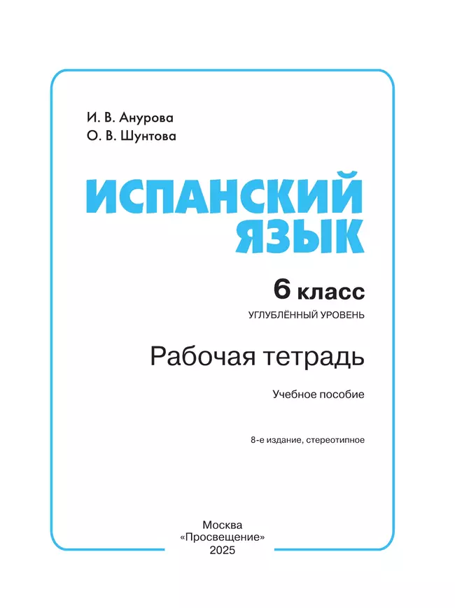 Испанский язык. Рабочая тетрадь. 6 класс. Углубленный уровень 38