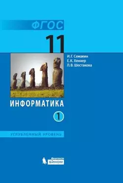 Информатика. 11 класс. Углублённый уровень. Электронная форма учебника. В 2 ч. Часть 1 1