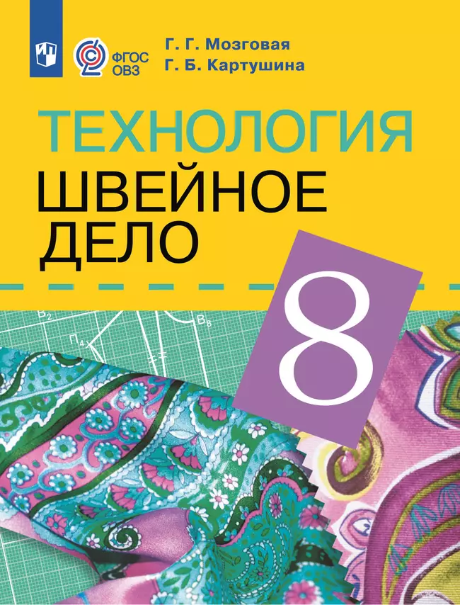 Технология. Швейное дело. 8 класс. Учебник (для обучающихся с интеллектуальными нарушениями) 1 Технология. Швейное дело. 8 класс. Учебник (для обучающихся с интеллектуальными нарушениями) 1