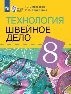 Технология. Швейное дело. 8 класс. Учебник (для обучающихся с интеллектуальными нарушениями) 1