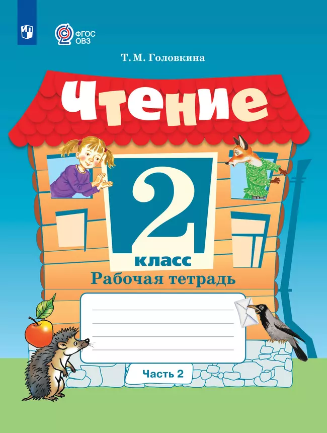 Чтение. 2 класс. Рабочая тетрадь. В 2 частях. Часть 2 (для обучающихся с интеллектуальными нарушениями) 1