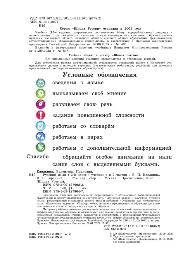 Русский язык. 2 класс. Учебник. В 2 ч. Часть 2 24 Русский язык. 2 класс. Учебник. В 2 ч. Часть 2 24
