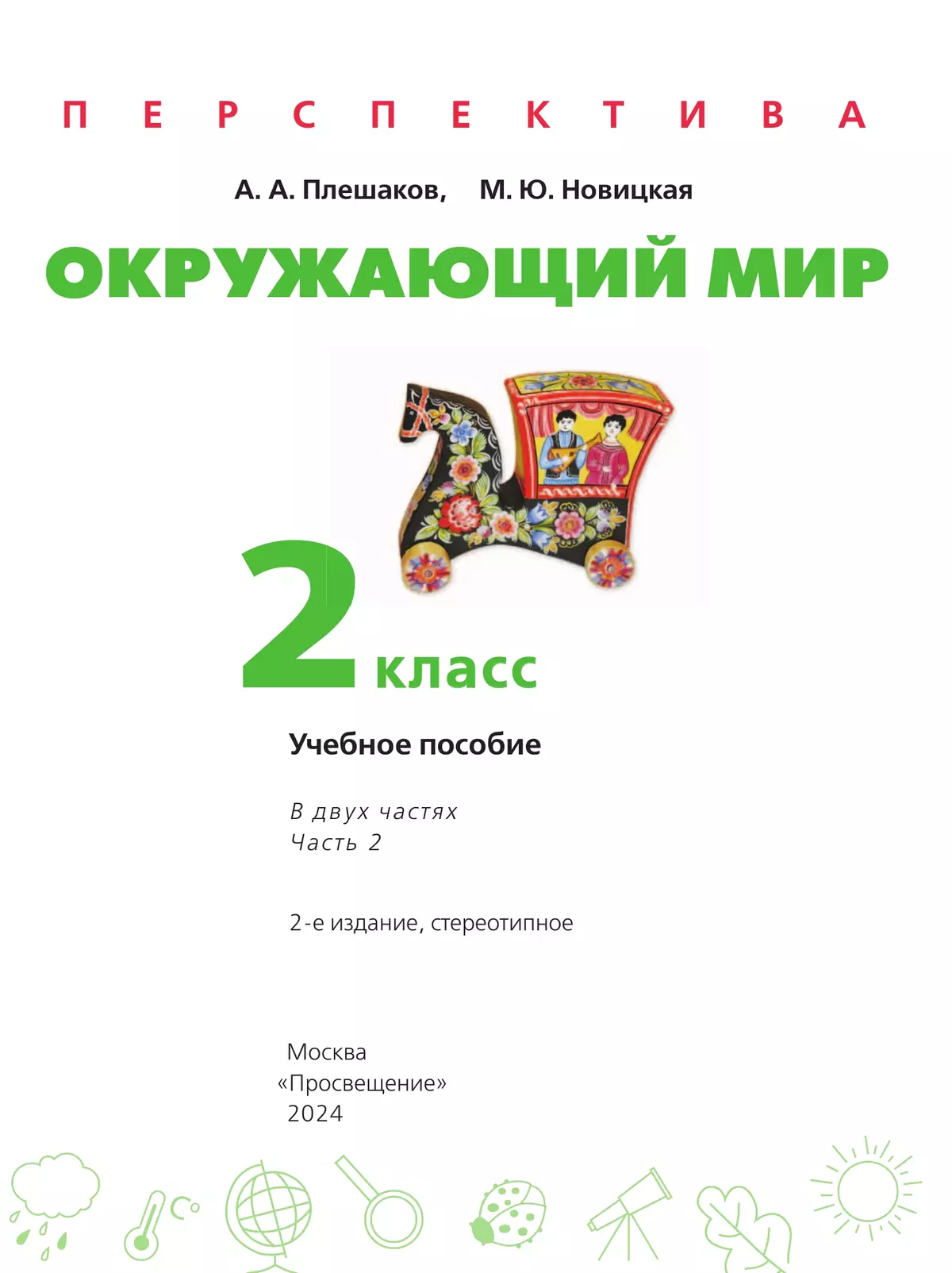 Окружающий мир. 2 класс. В 2 ч. Часть 2. Учебное пособие 13 Окружающий мир. 2 класс. В 2 ч. Часть 2. Учебное пособие 13