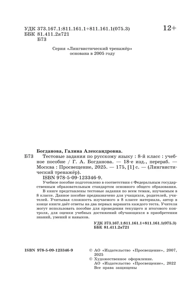 Тестовые задания по русскому языку. 8 класс 11