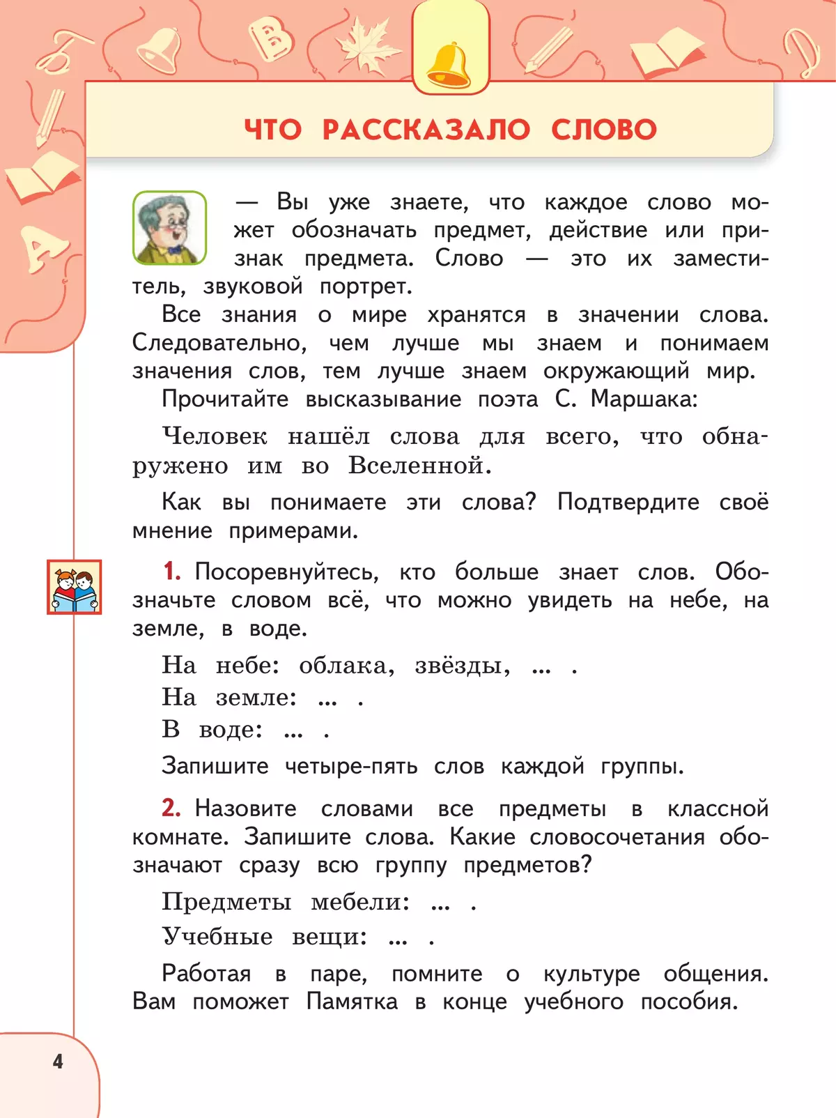 Русский язык. 2 класс. В 2 ч. Часть 2. Учебное пособие 24
