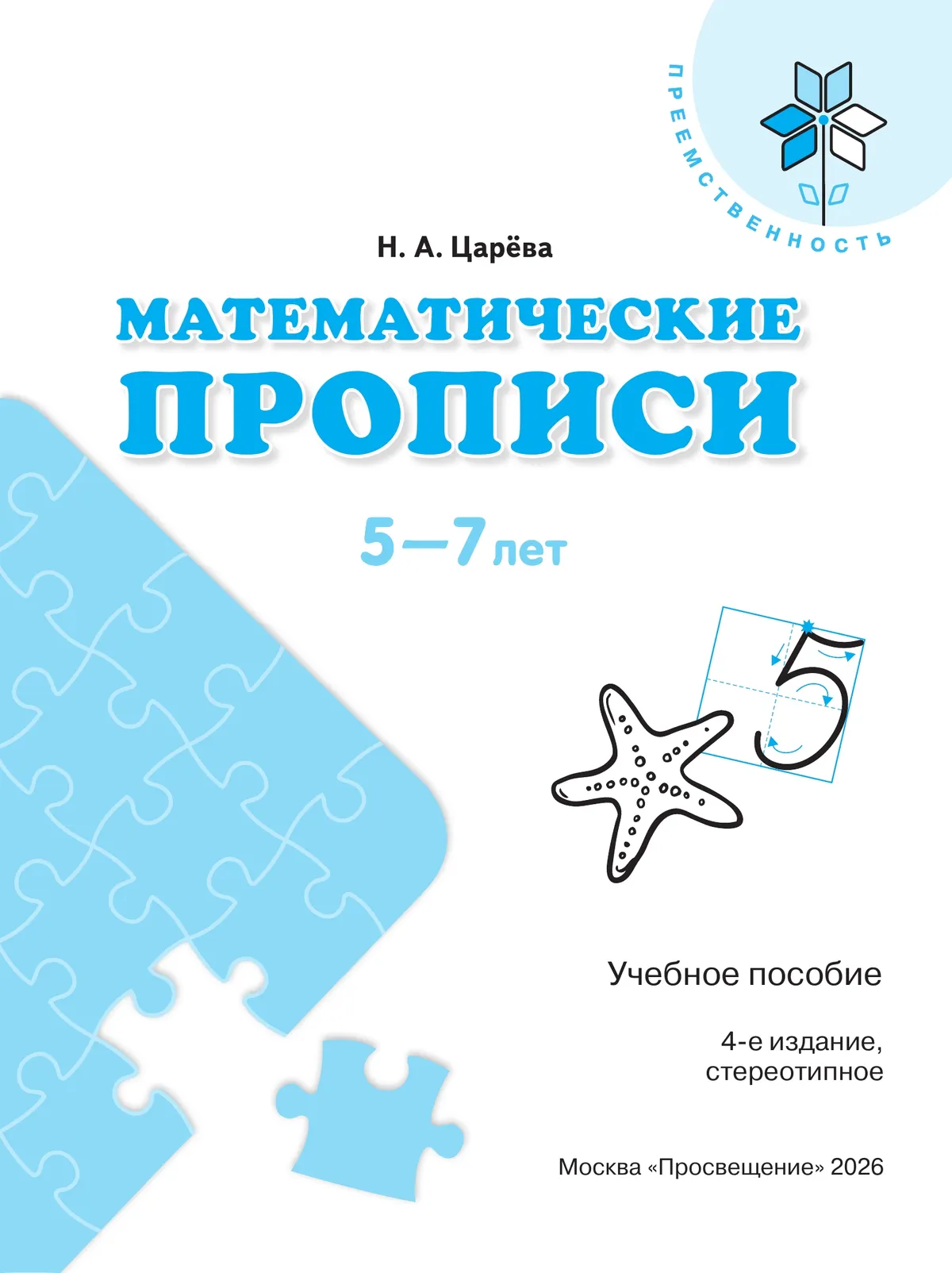 Математические прописи.Для детей от 5 лет. 16