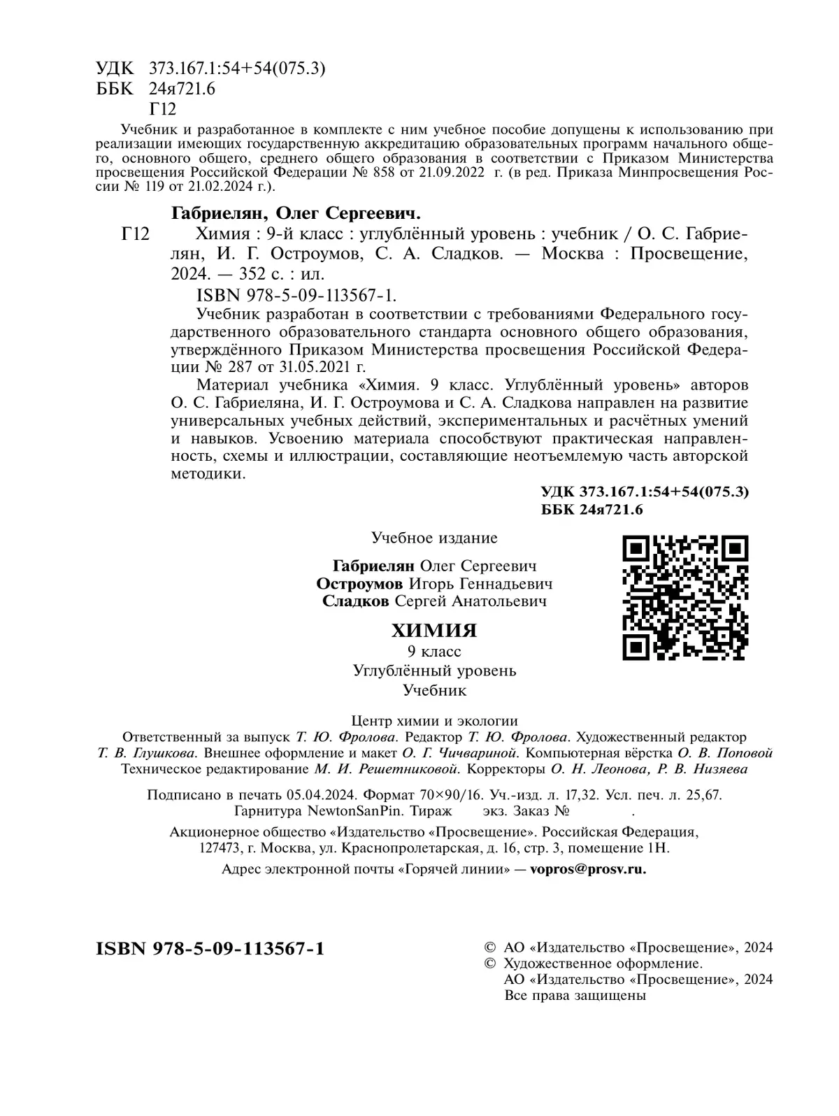 Химия. 9 класс. Углублённый уровень. Учебник 14