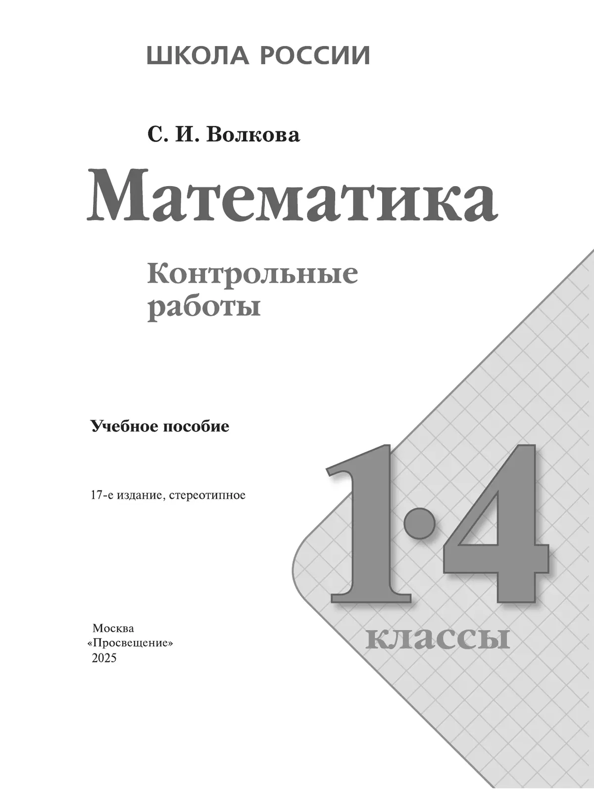 Математика. Контрольные работы. 1-4 классы 15