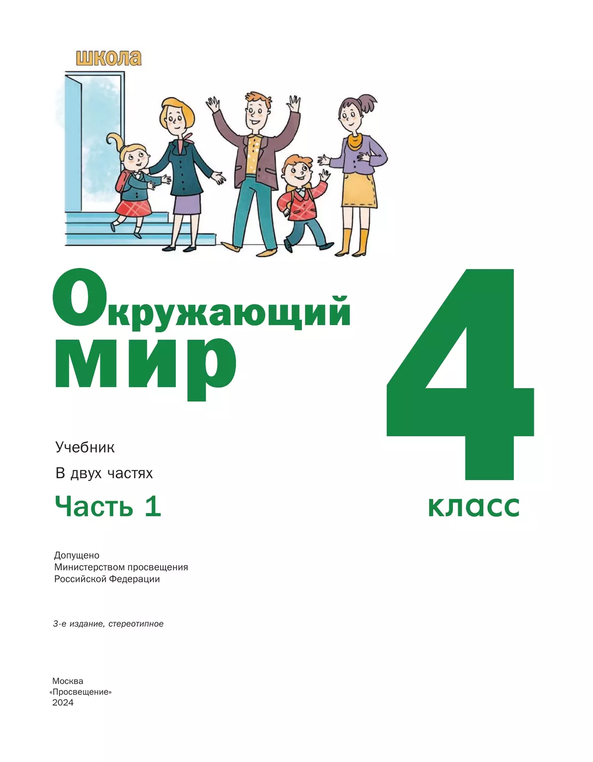 Окружающий мир. 4 класс. Учебник. В 2 ч. Часть 1 30