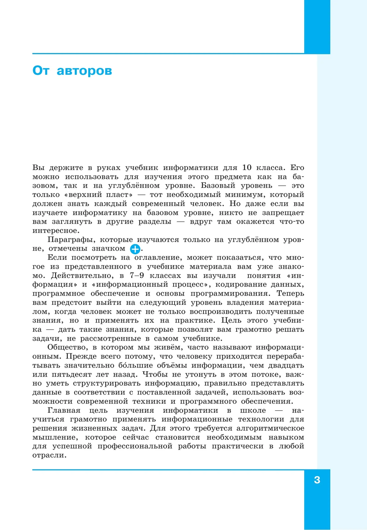 Информатика. 10 класс. Учебник (Базовый и углублённый уровни). В 2 ч. Часть 1 2