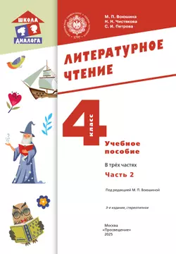Литературное чтение. 4 класс. Учебное пособие. В 3-х частях. Ч.2 25