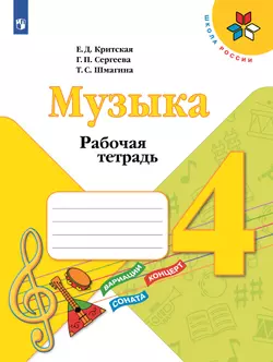 Музыка. Рабочая тетрадь. 4 класс 1