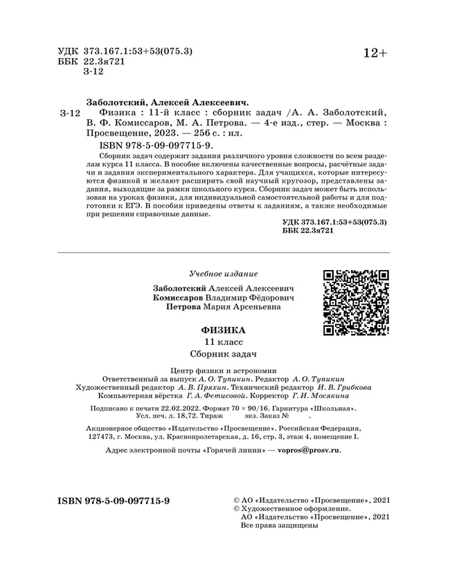 Физика. 11 класс. Сборник задач (базовый) 18