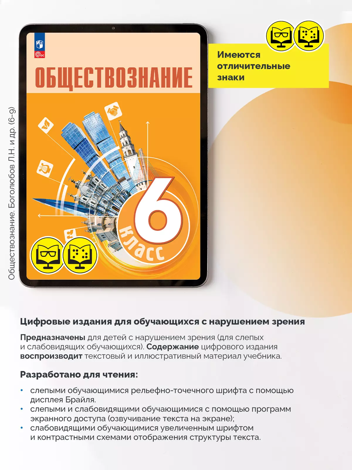 Обществознание. 6 класс (для обучающихся с нарушением зрения) 8