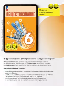Обществознание. 6 класс (для обучающихся с нарушением зрения) 7