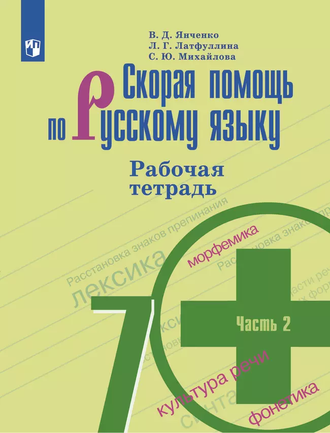Скорая помощь по русскому языку. Рабочая тетрадь. 7 класс. В 2 ч. Часть 2 1