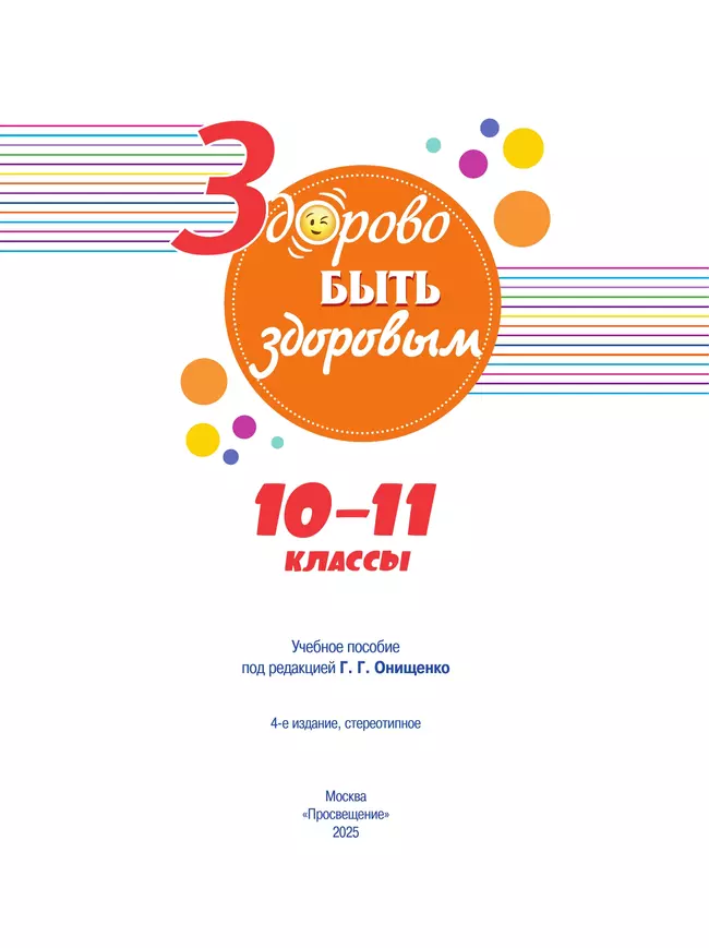 Здорово быть здоровым. 10-11 классы. Учебное пособие 10
