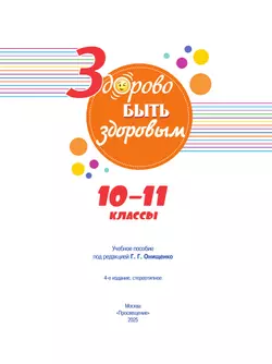 Здорово быть здоровым. 10-11 классы. Учебное пособие 10