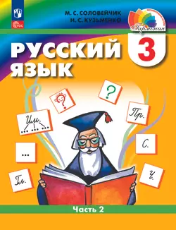 Русский язык. 3 класс. Учебное пособие. В 2 частях. Часть 2 1