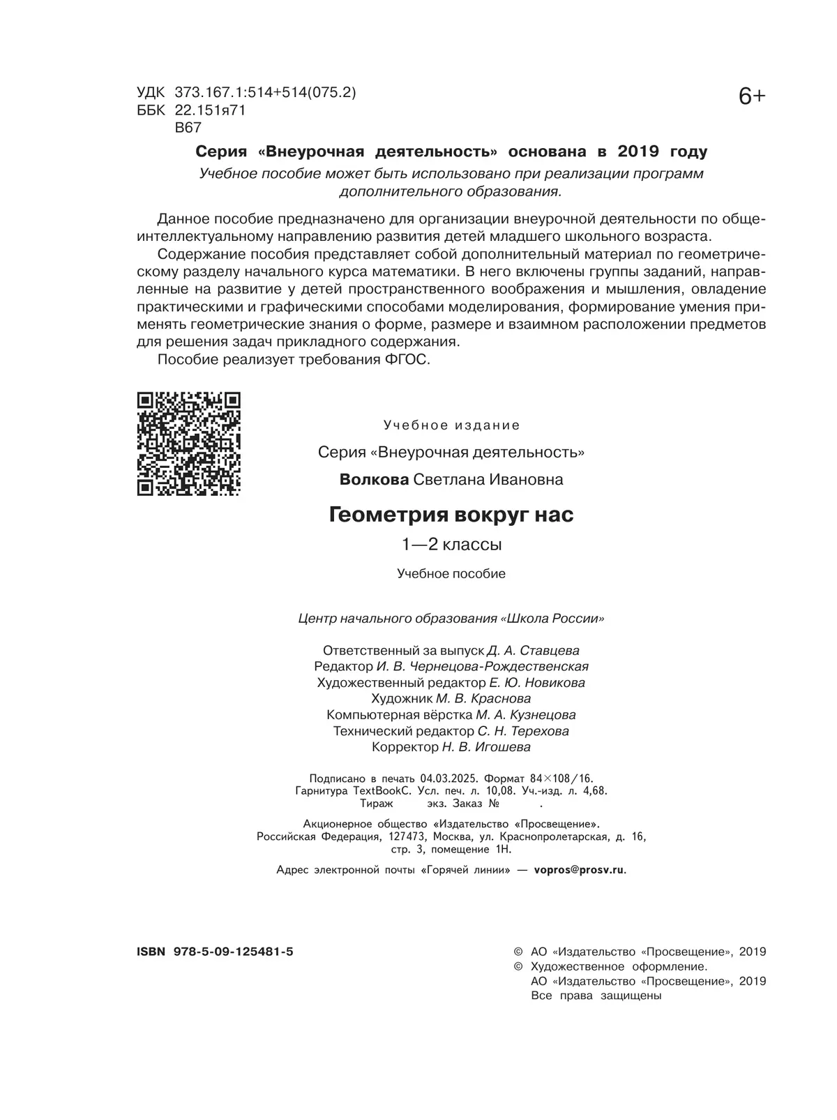 Геометрия вокруг нас. 1-2 классы 4