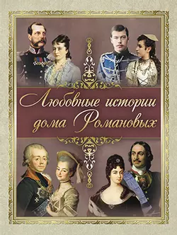 Любовные  истории дома Романовых 1
