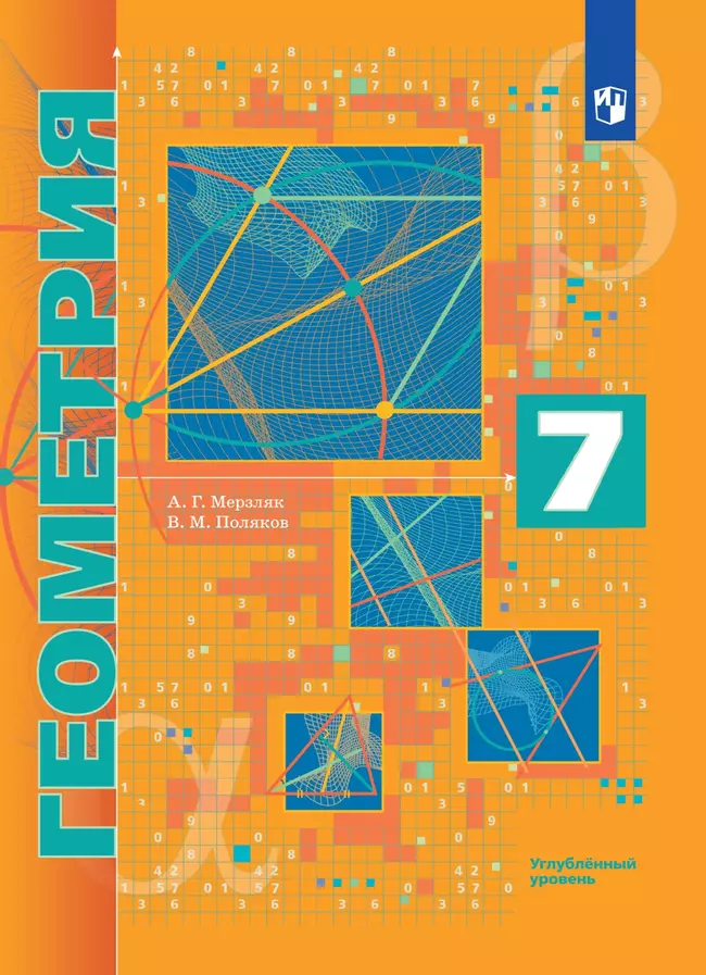 Геометрия. 7 класс. Углублённый уровень. Электронная форма учебника. 1 Геометрия. 7 класс. Углублённый уровень. Электронная форма учебника. 1