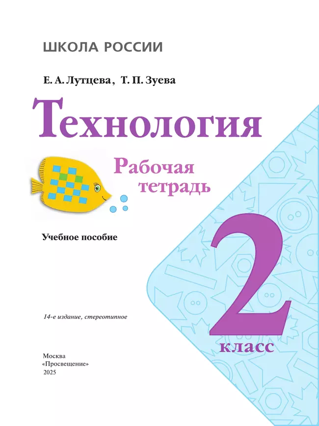 Технология. Рабочая тетрадь. 2 класс + вкладка 7