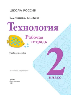 Технология. Рабочая тетрадь. 2 класс + вкладка 7