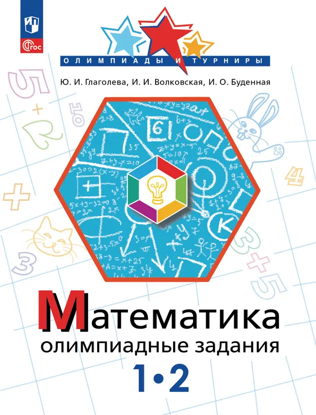 Математика. Олимпиадные задания. 1-2 класс 1