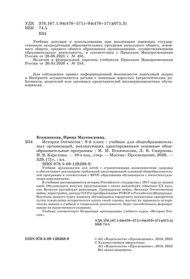 История Отечества. 9 класс. Учебник (для обучающихся с интеллектуальными нарушениями) 3 История Отечества. 9 класс. Учебник (для обучающихся с интеллектуальными нарушениями) 3