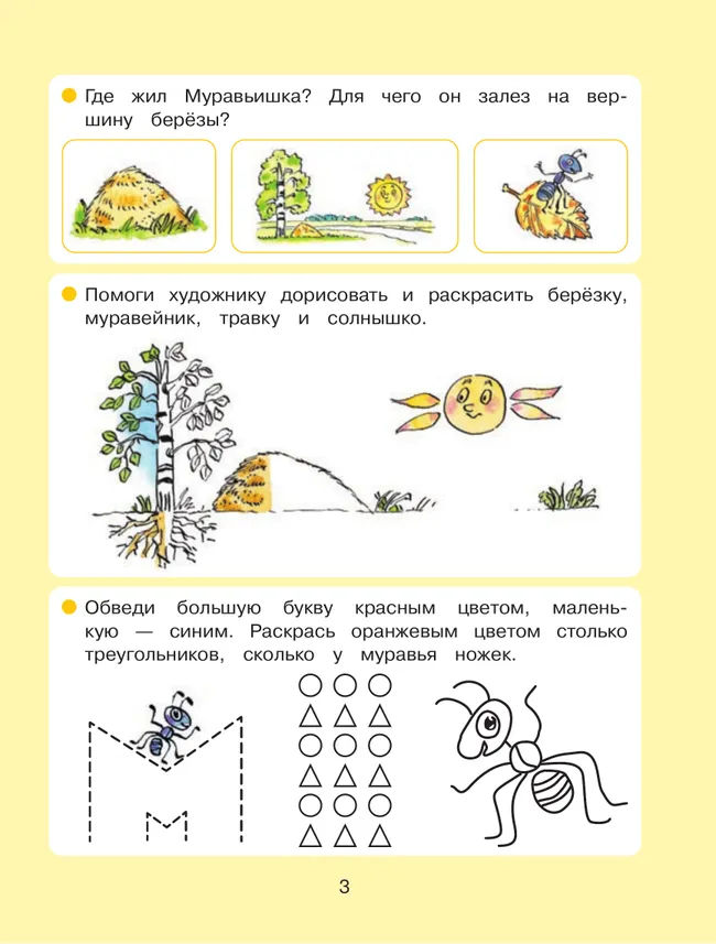 Вместе со сказкой. Как Муравьишка домой спешил 17