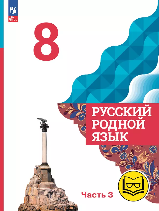 Русский родной язык. 8 класс. Учебное пособие. В 3 ч. Часть 3 (для слабовидящих обучающихся) 1