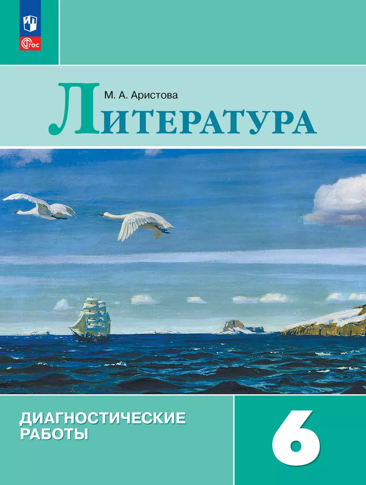 Литература. Диагностические работы. 6 класс 1