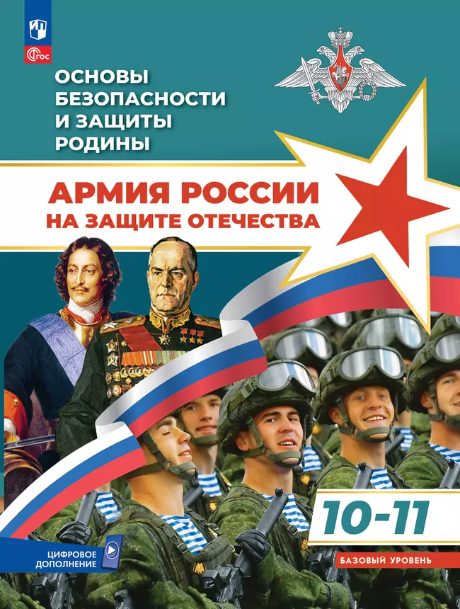 Основы безопасности и защиты Родины. Армия России на защите Отечества. Учебное пособие. 10-11 классы. Базовый уровень 1 Основы безопасности и защиты Родины. Армия России на защите Отечества. Учебное пособие. 10-11 классы. Базовый уровень 1