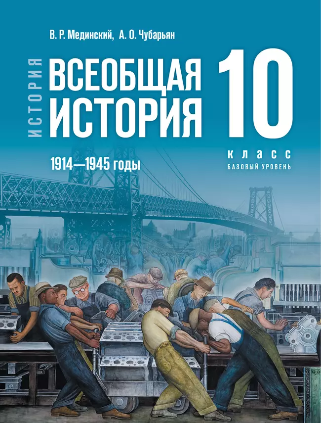 История. Всеобщая история. 1914—1945 годы. 10 класс. Базовый уровень 1