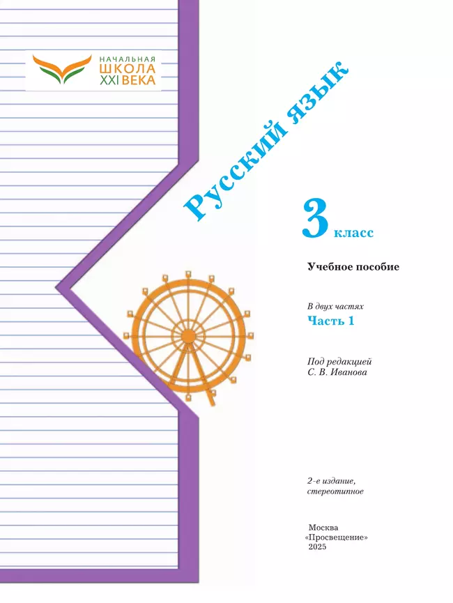 Русский язык. 3 класс. Учебное пособие. В 2 частях. Часть 1 41