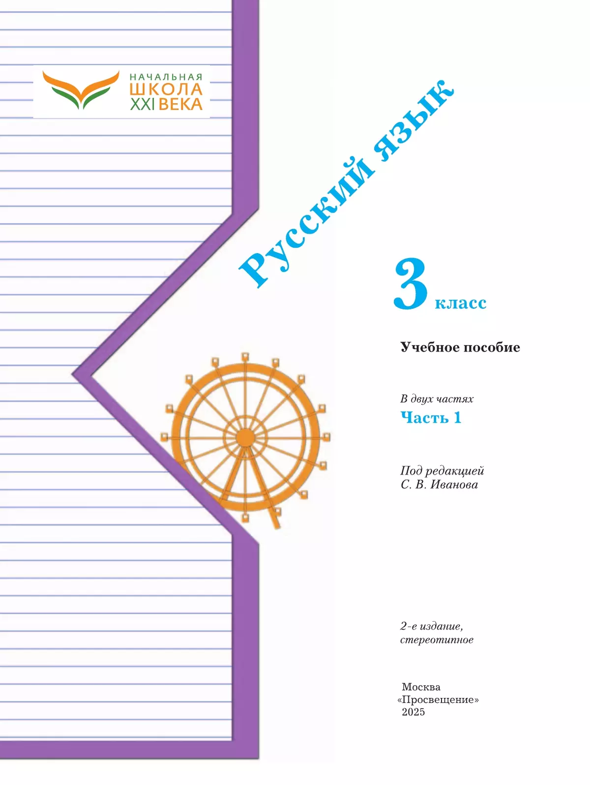 Русский язык. 3 класс. Учебное пособие. В 2 частях. Часть 1 41