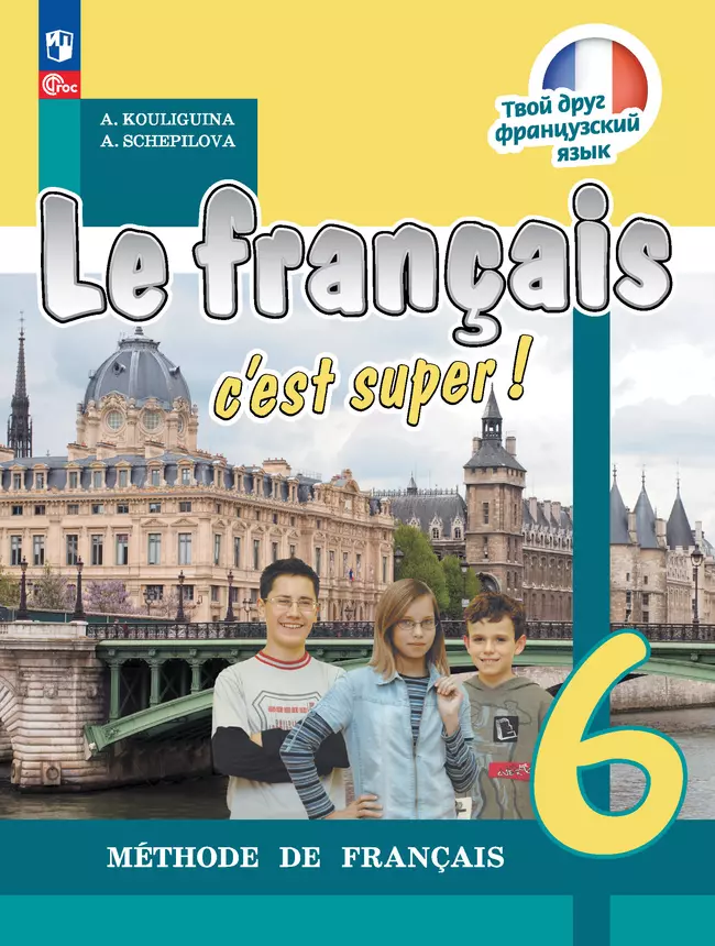 Французский язык. 6 класс. Электронная форма учебника 1