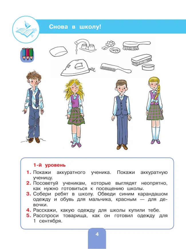 Речевая практика. 3 класс. Рабочая тетрадь (для обучающихся с интеллектуальными нарушениями) 41 Речевая практика. 3 класс. Рабочая тетрадь (для обучающихся с интеллектуальными нарушениями) 41