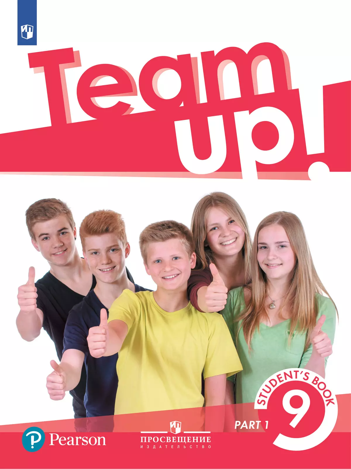 Английский язык. 9 класс. Учебник. В 2 ч. Часть 1 1