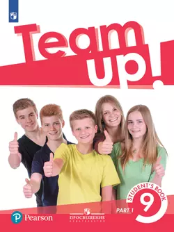 Английский язык. 9 класс. Учебник. В 2 ч. Часть 1 1