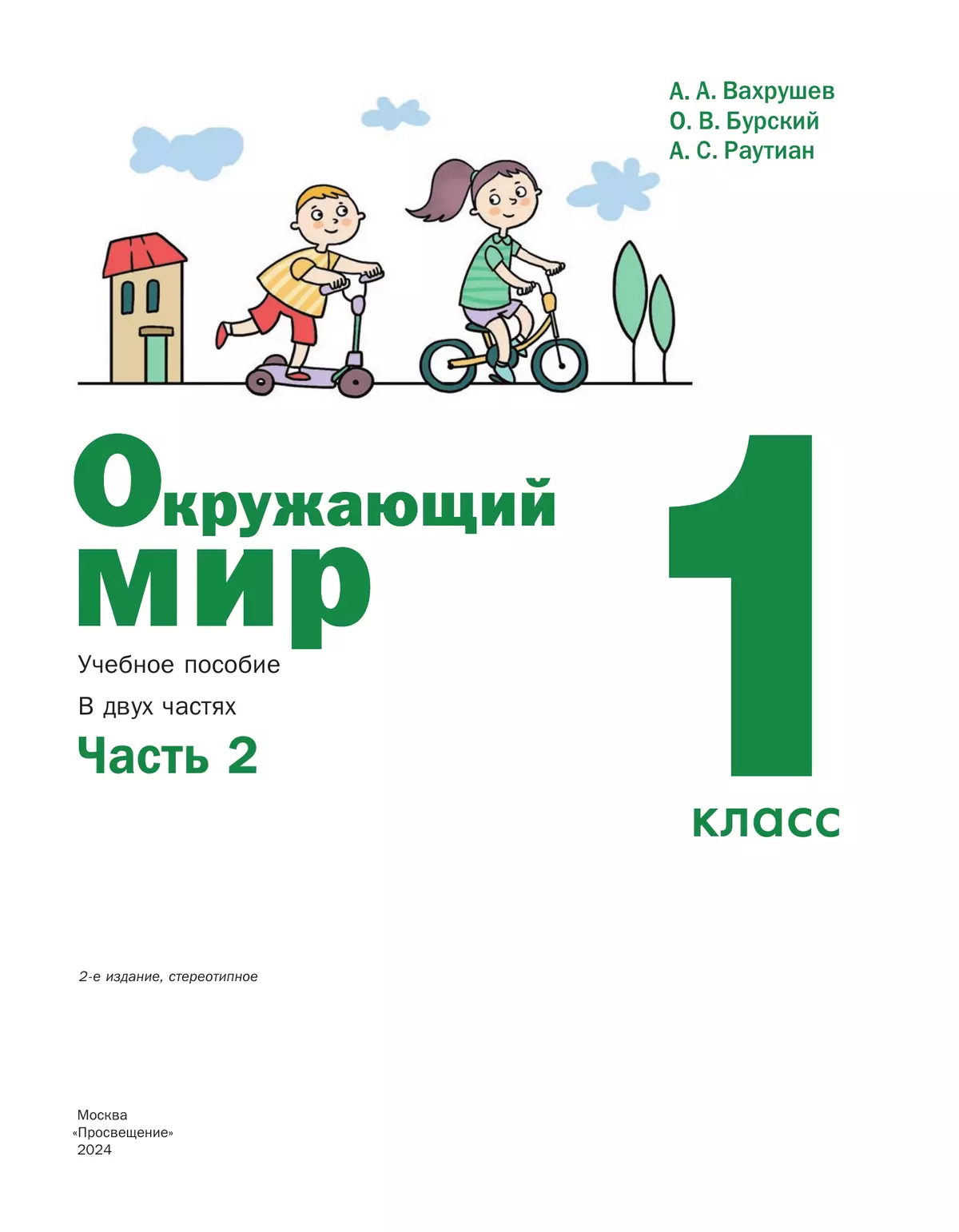 Окружающий мир. 1 класс. Учебное пособие. В 2-х частях. Ч.2 14
