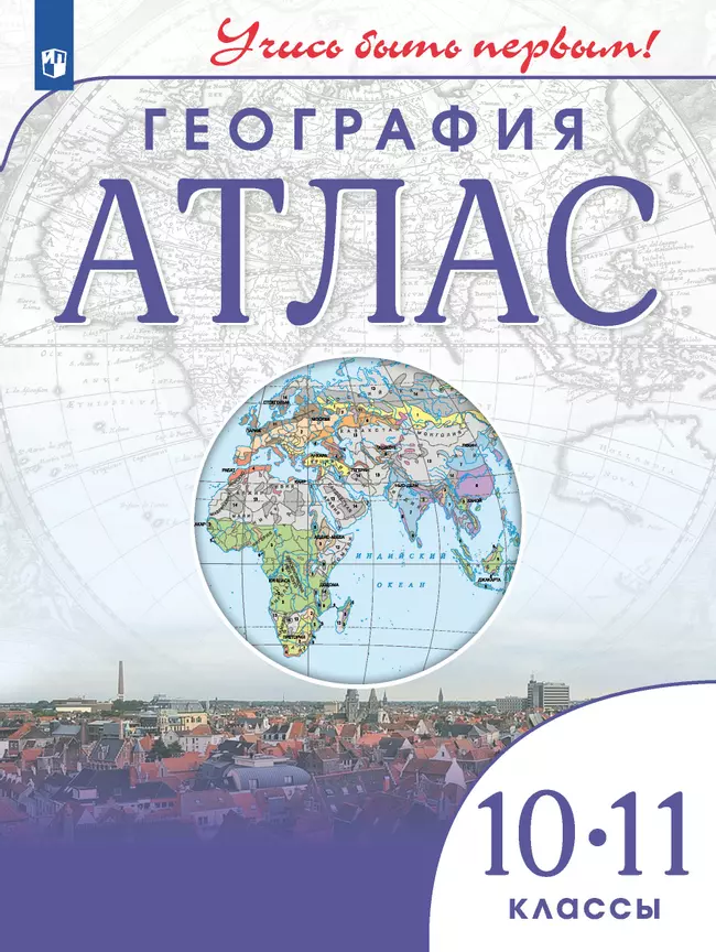География. Атлас. 10-11 класс 1
