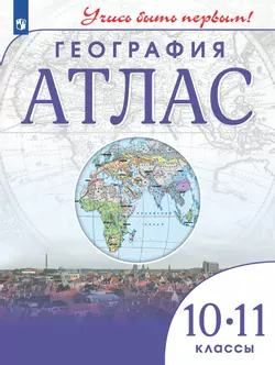 География. Атлас. 10-11 класс 1
