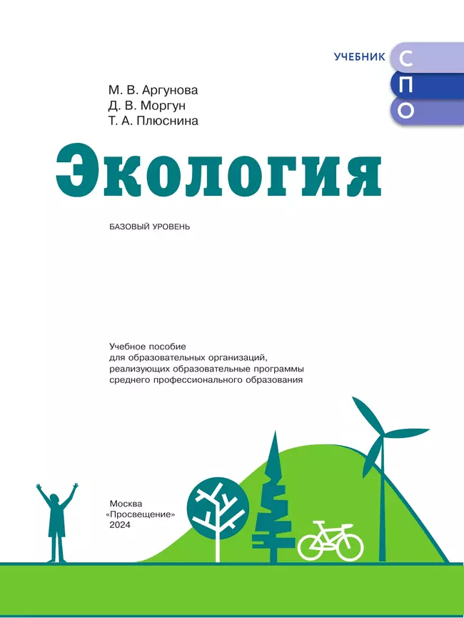 Экология. Базовый уровень. Учебное пособие для СПО 24