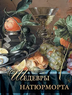 Шедевры натюрморта 1